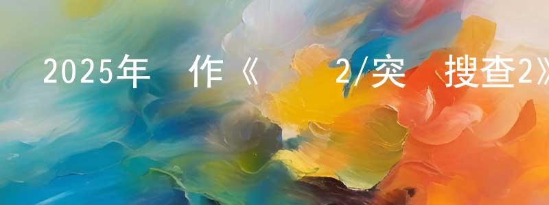 陳愛娜的個人主頁,2025年動作《襲擊2/突擊搜查2》BD中英雙字迅雷下載_深夜電影